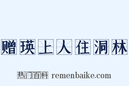 赠瑛上人住洞林是什么意思的图片